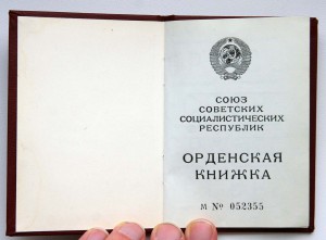 Орденская книжка пустая оригинал! (Горбачев №052***)