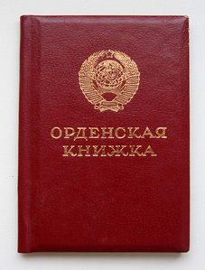 Орденская книжка Менташвили мытая №827***