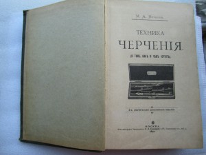 Книга Нетыксъ техника черчения каталог. 1899 год.