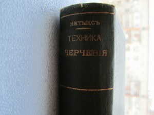 Книга Нетыксъ техника черчения каталог. 1899 год.