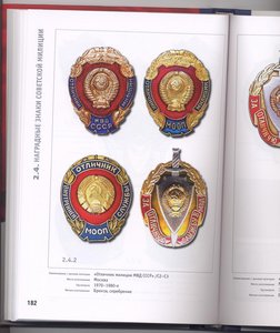 Наградные и служебные знаки правоохранительных органов СССР