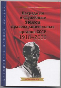 Наградные и служебные знаки правоохранительных органов СССР