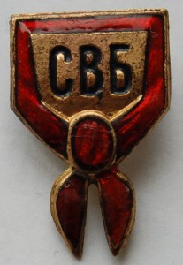 СВБ - ГАЛСТУК  ( на булавке )