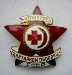 Отличник Санитарной Обороны