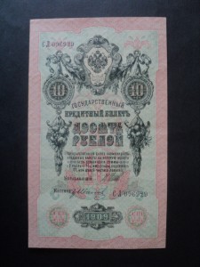 10 руб. 1909 г. - Гр.Иванов