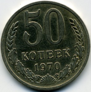 50коп.1970г.-Хорошая!!!