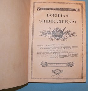 Военная Энциклопедия Сытина тома 3, 6 и 15