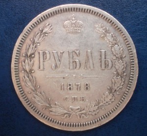 Рубль 1878