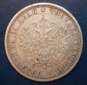 Рубль 1878