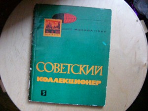 Журнал "Советский коллекционер"№№ 1 2 3