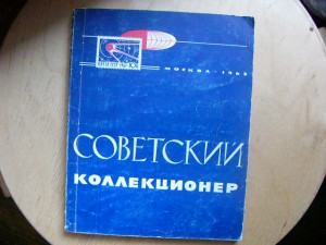 Журнал "Советский коллекционер"№№ 1 2 3