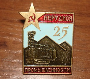 25 лет нерудной промышленности.