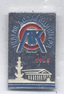 Знак ============= Неделя Коллекционера. 1965г