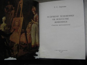 Зернова Е.С.  Заслуж. художник РСФСР.