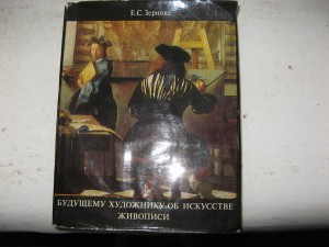 Зернова Е.С.  Заслуж. художник РСФСР.