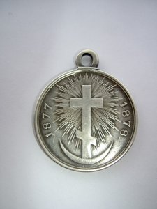 ЗА РУССКО-ТУРЕЦКУЮ ВОЙНУ 1877-78г.г. В СЕРЕБРЕ.