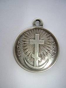 ЗА РУССКО-ТУРЕЦКУЮ ВОЙНУ 1877-78г.г. В СЕРЕБРЕ.