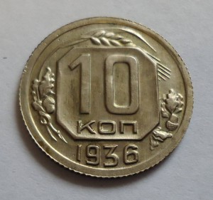 10 коп. 1936г. В очень хорошем состоянии!