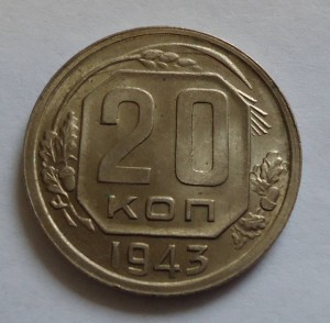 20 коп. 1943г. В очень хорошем состоянии!