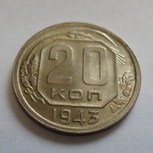 20 коп. 1943г. В очень хорошем состоянии!