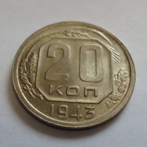 20 коп. 1943г. В очень хорошем состоянии!