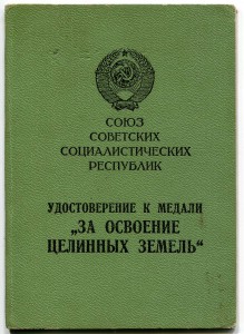 За освоение Целинных Земель тов. Иванов Моисей Иванович