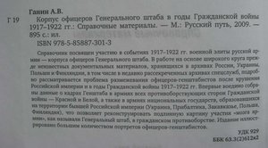 КОРПУС ОФИЦЕРОВ ГЕН. ШТАБА В ГОДЫ ГРАЖДАНСКОЙ ВОЙНЫ.