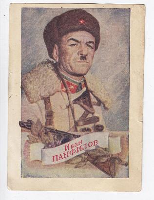 ГСС Иван Панфилов.