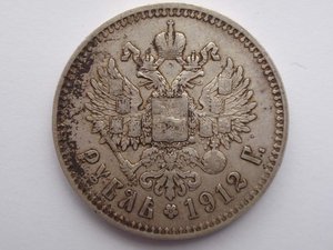 Рубль 1912 г. Э . Б