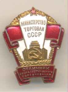 ОСС Министерство торговли СССР.