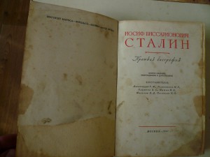 Сталин -биография (1947 г)