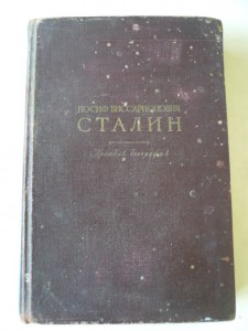 Сталин -биография (1947 г)