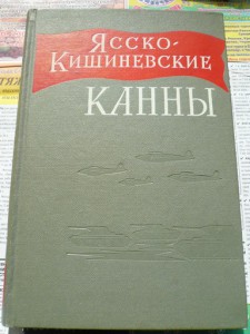 Ясско-Кишиневские Канны