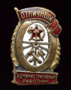 Отличный Административный работник. ЖД