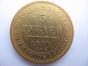 5 руб. 1850 г.