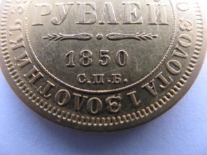 5 руб. 1850 г.