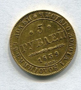 5 рублей 1839 года.