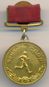ЧЕМПИОН СССР, БЕГ, МУЖЧИНЫ, БЗ
