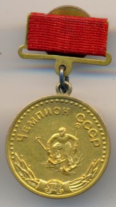 ЧЕМПИОН СССР, ГОРНЫЕ ЛЫЖИ, МУЖЧИНЫ, БЗ
