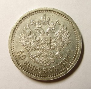 50 КОПЕЕК 1897 г. В СОХРАНЕ !!!