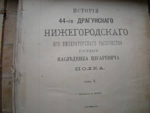 История 44-го Драгунского полка том 10