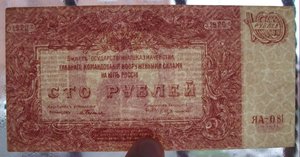 100 рублей ГЛАВ.КОМ. ВВС юга РОССИИ  1920г. ЯА-081 -RRR-