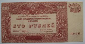 100 рублей ГЛАВ.КОМ. ВВС юга РОССИИ  1920г. ЯА-081 -RRR-