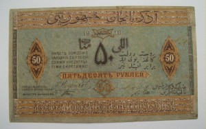 АЗЕРБАЙДЖАН 50рублей 1919г.  X 0934   -R-  В СОХРАНЕ!!!