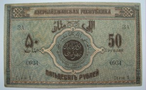 АЗЕРБАЙДЖАН 50рублей 1919г.  X 0934   -R-  В СОХРАНЕ!!!