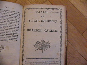 Пехотный строевой устав =главы к уставу военному о полевой с