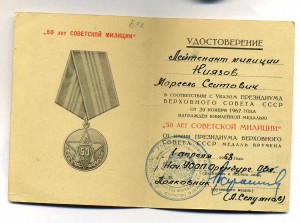 50 лет Сов.Милиции с доком и ещё.
