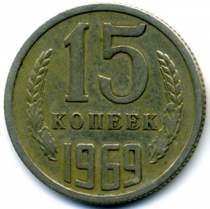 15 копеек 1969 из оборота