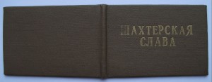 ДОК к ШАХТЁРСКОЙ СЛАВЕ IIIст. 1980г.  Сохран!!!