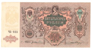 5 000 руб., 1919г.